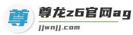 尊龙z6官网ag