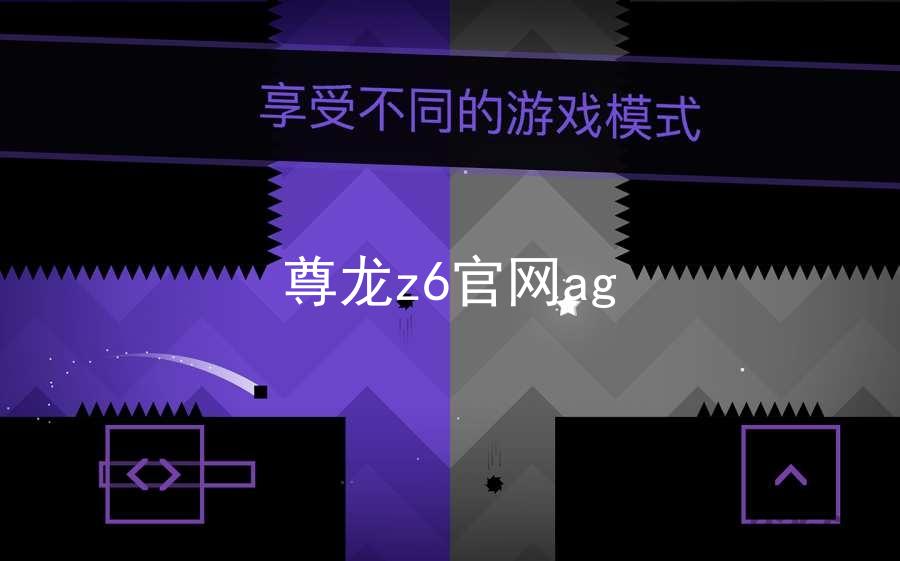 尊龙z6官网ag