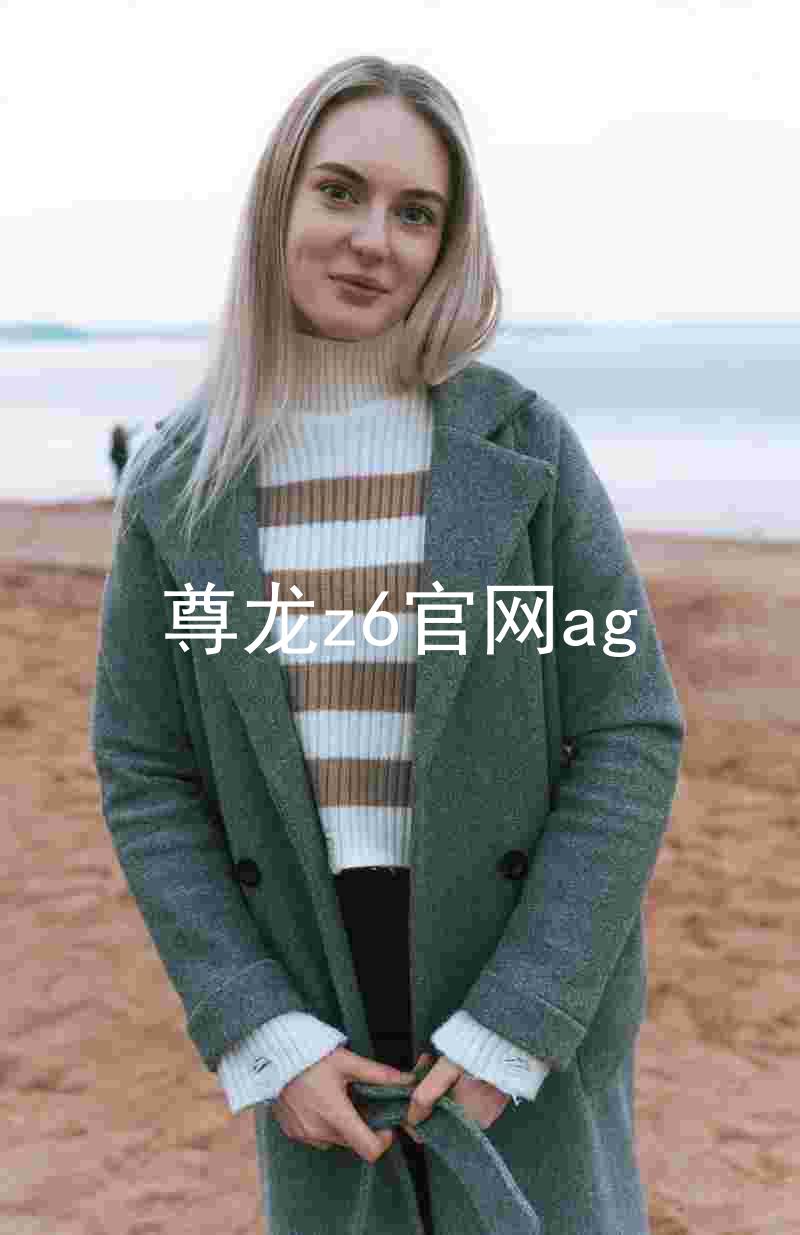 尊龙z6官网ag