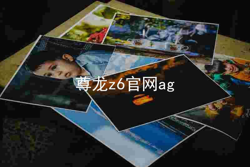 尊龙z6官网ag