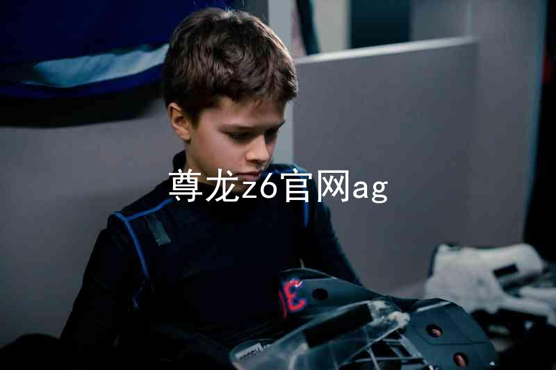 尊龙z6官网ag