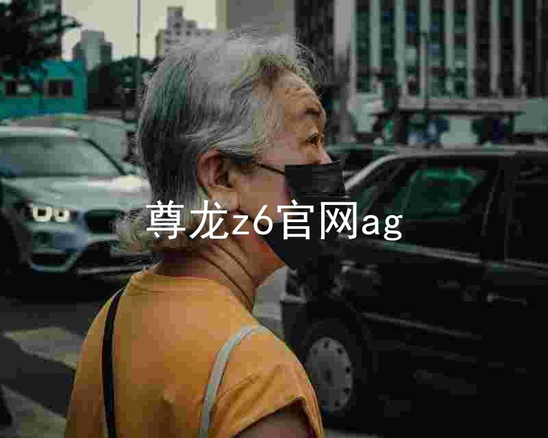 尊龙z6官网ag
