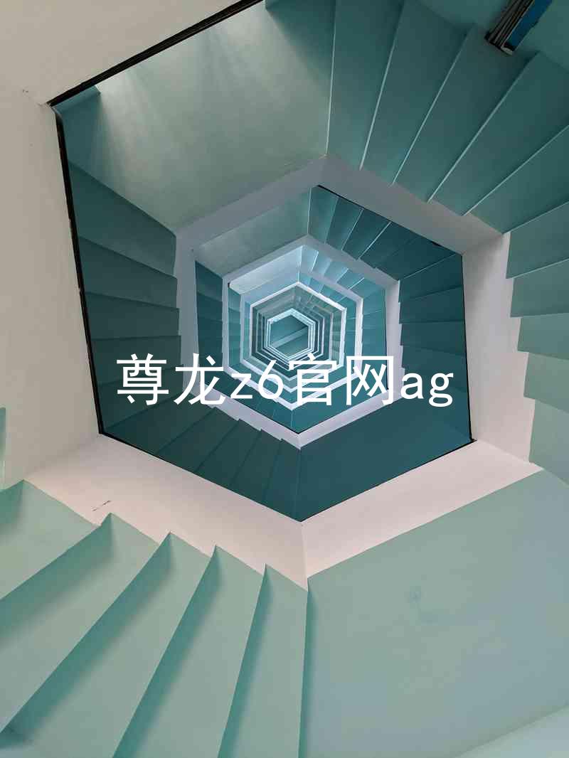 尊龙z6官网ag