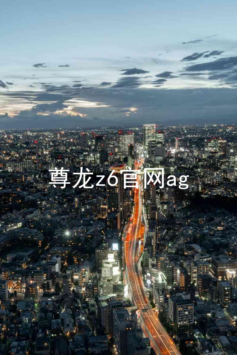 尊龙z6官网ag