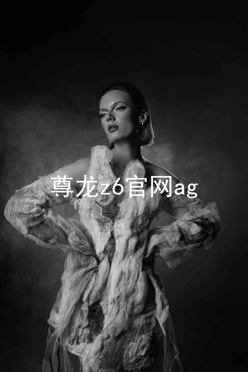 尊龙z6官网ag